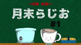 【月末らじお】 #1 「常識生物・・・・」