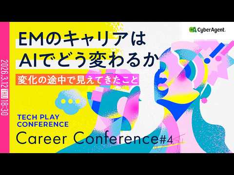 EMのキャリアはAIでどう変わるか 〜変化の途中で見えてきたこと〜