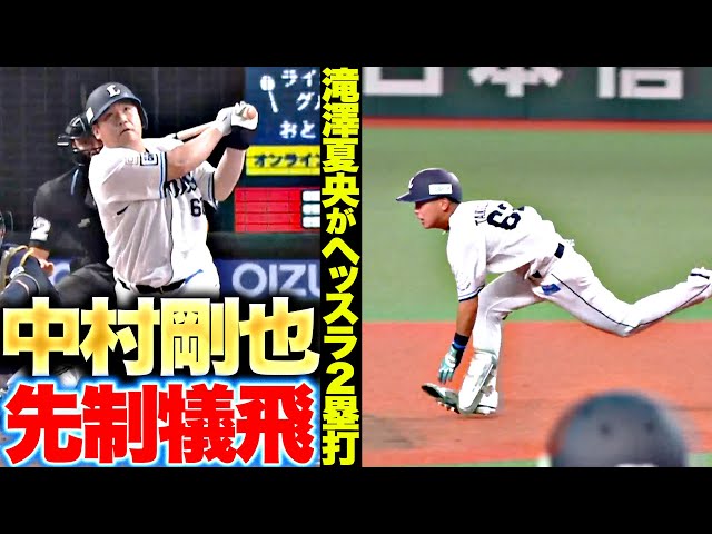 【夏央ヘッスラ】中村剛也『犠牲フライで先制!獅子打線に火をつけろ!』