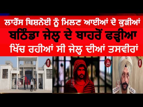 Two girls came to meet Lawrence Bishnoi|bathinda jail two minor girls arrest |bathinda jail bishnoi|