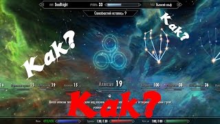 Как прокачать неограниченное число перков в Skyrim-ВТОРОЙ СПОСОБ