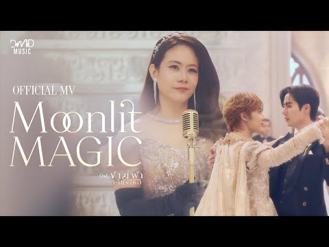Amp Achariya - Moonlit Magic Ost. ข้ามฟ้าเคียงเธอ The Next Prince Series | Official MV