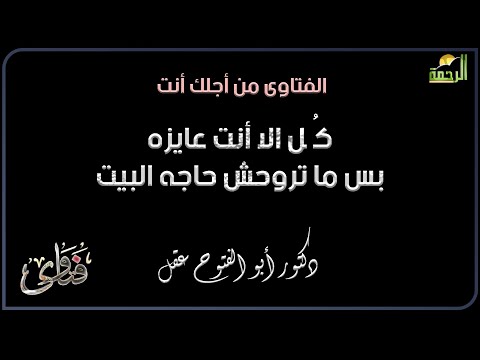 كل ما شئت اهم حاجه متأخدش معاك البيت ؟ فتاوى دكتور أبو الفتوح عقل