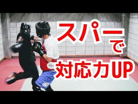 スパーリング　キックボクシング　護身術で強くなるためのマススパー ｜UTD護身術