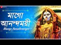মাগো আনন্দময়ী Lyrical Maago Anandomoyee Shyama Sangeet Bengali Devotional