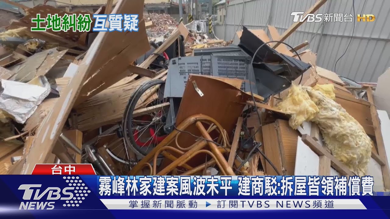 霧峰林家建案爭議燒!建商:拆屋皆領補償費 屋主駁:訴訟未決補償給誰
