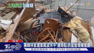 Re: [新聞] 買菜返回家被拆！　住戶怒：家沒了　