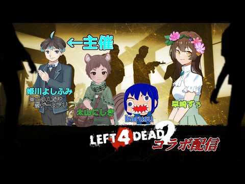 【L4D2コラボ配信】今日はゲストで参加(^^♪主催だけ罰ゲームアリ