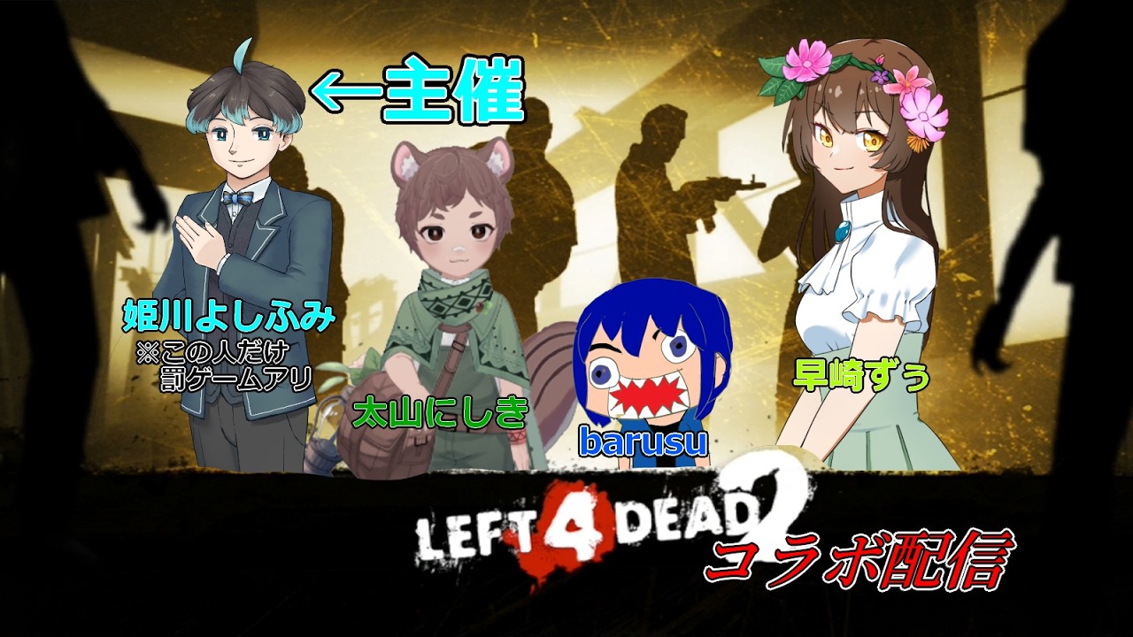 【L4D2コラボ配信】今日はゲストで参加(^^♪主催だけ罰ゲームアリ