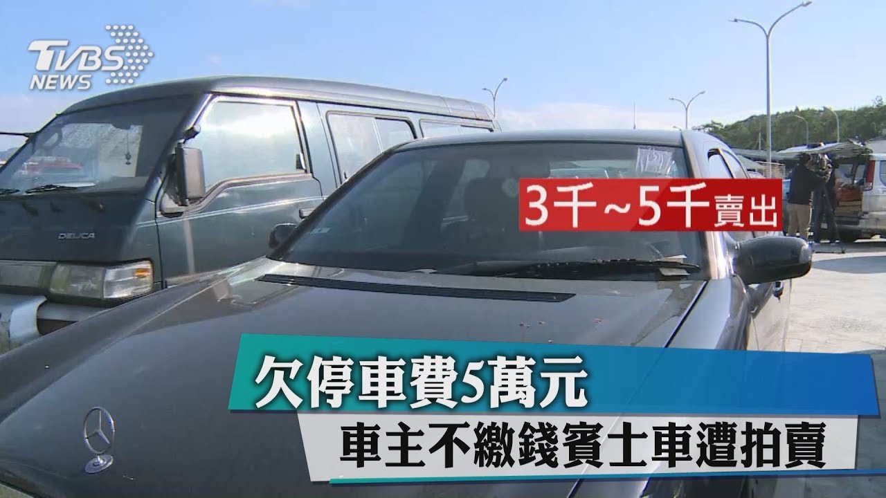 欠停車費5萬元 車主不繳錢賓士車遭拍賣