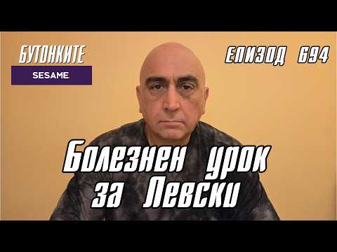 БУТОНКИТЕ: Болезнен урок за Левски