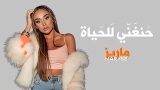 كلمات اغنية حنغني للحياة ماريز