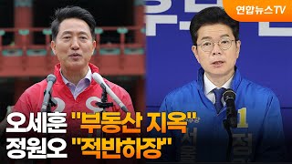 오세훈 "부동산 지옥"…정원오 "적반하장" / 연합뉴스TV (YonhapnewsTV)