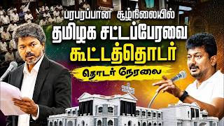 Download lagu 🔴LIVE : CM Vijay | Udhayanidhi Stalin | TN Assembly 2026 | சட்டப்பேரவையில் இருந்து நேரலை.. mp3