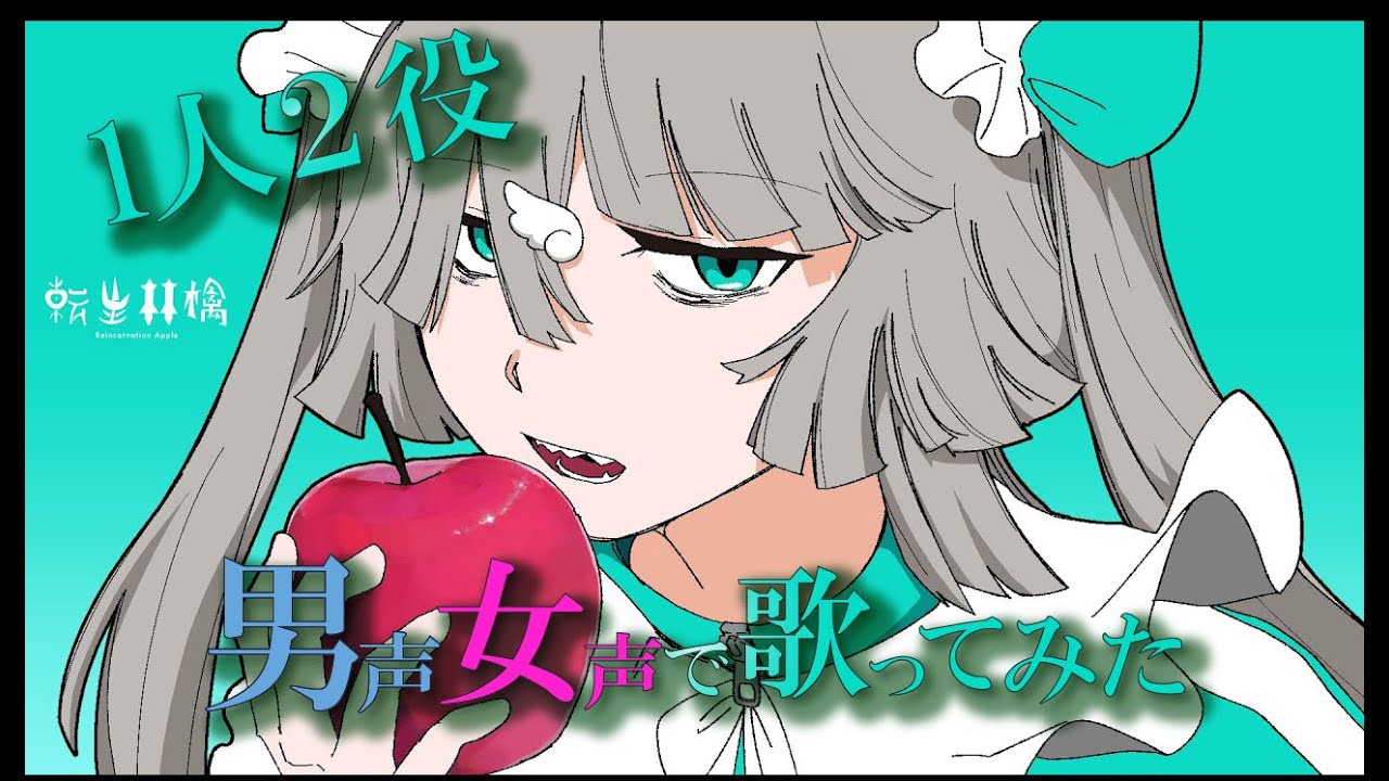 【１人２役 男声 女声で】転生林檎 / ピノキオピー様cover 暁月ひろあ　【歌ってみた】