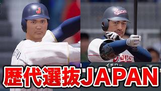 歴代の日本代表オールスターでWBCに挑む！3日目決勝トーナメント【WBCモード】【プロスピ2026】【アカgames】