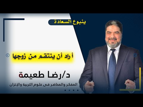 أراد أن ينتقم من زوجها | برنامج ينبوع السعادة | مع الدكتور رضا طعيمة