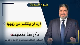 أراد أن ينتقم من زوجها | برنامج ينبوع السعادة | مع الدكتور رضا طعيمة