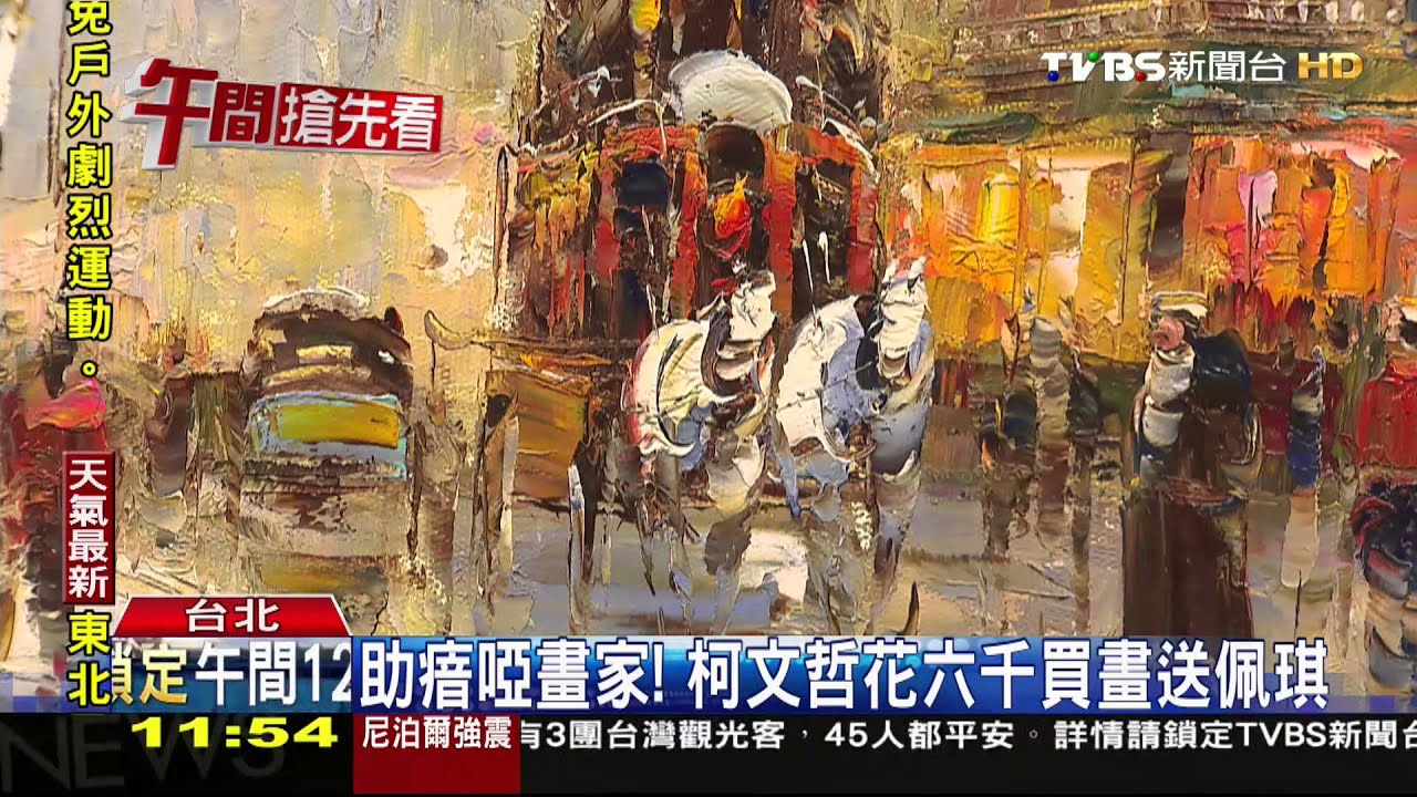 ​助瘖啞畫家！　柯文哲花6千買畫送佩琪