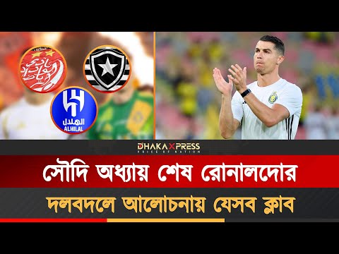 এক মাসের চুক্তিতে রোনালদো দলে চাইছে যে ক্লাব!