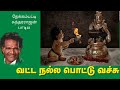 தேக்கம்பட்டி சுந்தரராஜன் பாடிய வட்ட 