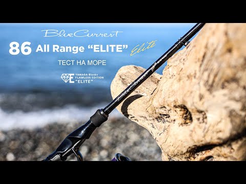 Lanseta Yamaga Blue Current 86 All Range Elite 2.58m 3-21g Extra Fast