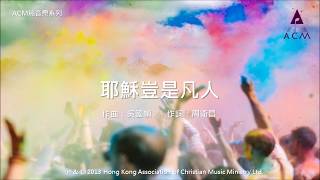 耶穌豈是凡人*