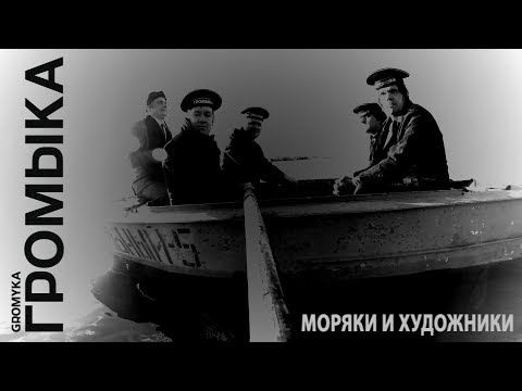 Video thumbnail for Моряки и художники (Sailors and artists)