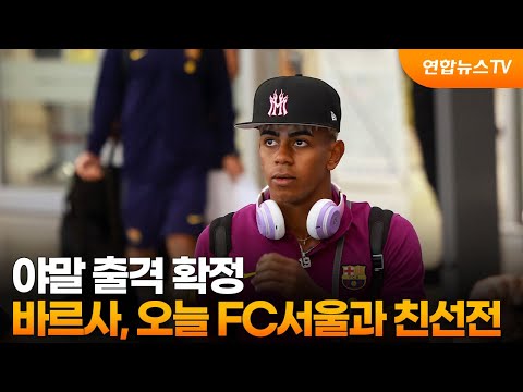 야말 출격 확정…바르사, 오늘 FC서울과 친선전