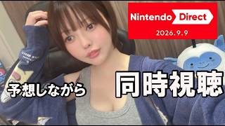 【 ニンダイ同時視聴 】ニンテンドーダイレクト予想しながら同時視聴しよ！ロマサガ３リメイクは？ドラクエモンスターズ４体験版こい！顔出し【 Direct 2026.9.9 】