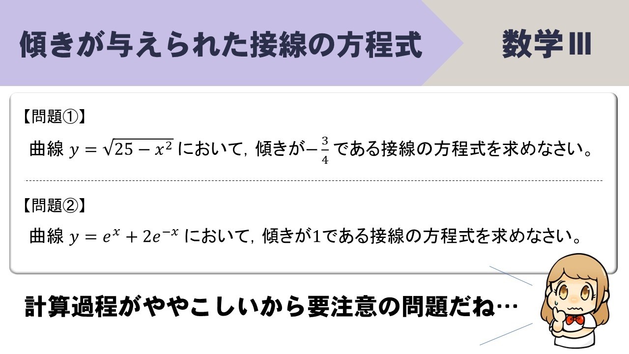 【数Ⅲ】傾きが与えられた接線の方程式の求め方！