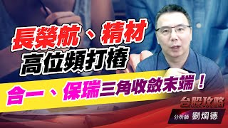 長榮航、精材高位頻打樁，合一、保瑞三角收斂末端！｜台股攻略｜劉烱德 (圖)