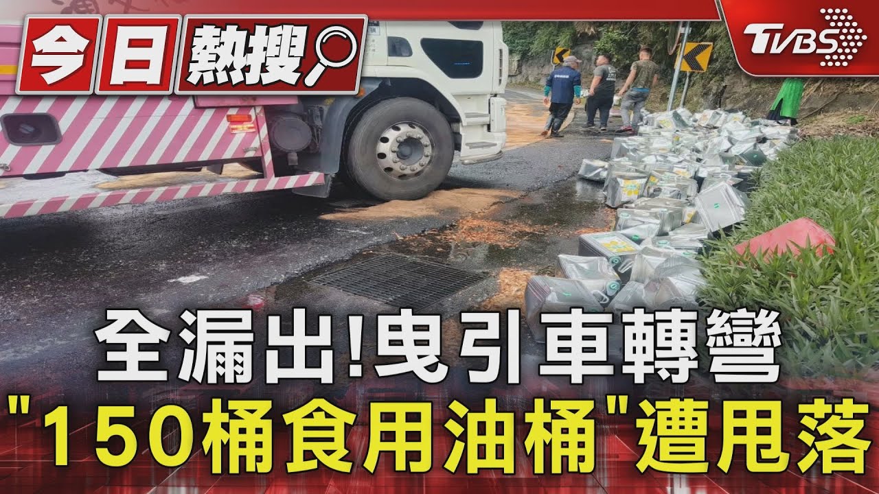 全漏出！　曳引車轉彎「150桶食用油桶」遭甩落