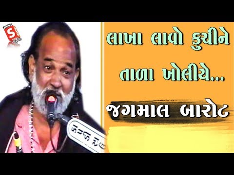 Lakha Lavo Kuchine Tala Kholiye II Lakha Loyal Nu Bhajjan || Jagmal Barot II Shivratri Santvani