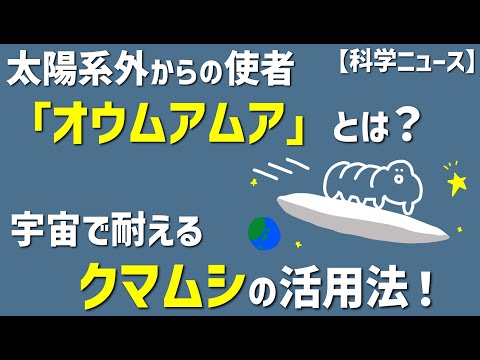 オウムアムア – 宇宙からの「使者」が研究を魅了