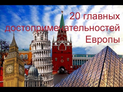 20 ГЛАВНЫХ ДОСТОПРИМЕЧАТЕЛЬНОСТЕЙ ЕВРОПЫ!