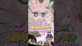 【ホロライブ】こよちゃんの4周年グッズが無限大に可愛すぎたこよ！！！ #ホロライブ #hololive #博衣こより #開封動画 #ゆっくり