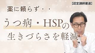 さとう式「心リセット術」！薬に頼らず、うつ病・HSPの生きづらさを軽減する方法【厳選切抜き】さとう式リンパケア取扱い動画