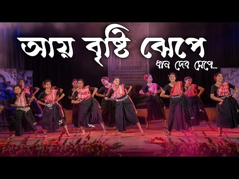Ay bristi jhepe II আয় বৃষ্টি ঝেঁপে ।। Folk Dance