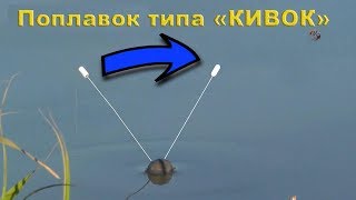 Кивок или поплавок на карася