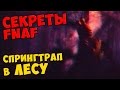 Five Nights At Freddy's - СПРИНГТРАП В ЛЕСУ 