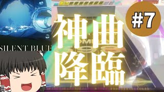 【ゆっくり実況】とうとうあの神曲が来ました(SILENT BLUE) ＃7【CHUNITHM LUMINOUS】