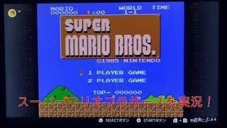 ファミリーコンピュータNintendoSwitchOnline「スーパーマリオブラザーズ」全ステージ攻略 Part1【実況プレイ】