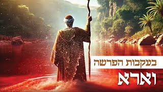 בעקבות 📖 הפרשה | פרשת וארא באנימצית AI