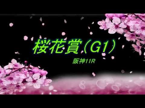 桜花賞（G1）予想馬柱