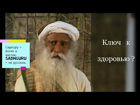 Относиться к воде с почтением - Это ключ к здоровью. Садхгуру - йогин и мистик, Sadhguru-на русском.