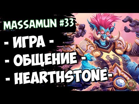 ⭐Hearthstone⭐ Самый ФАНОВЫЙ и ДОБРЫЙ СТРИМ на просторах YouTube #33 (◕ω◕) - Massamun - Часть 1.