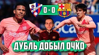 Уэска - Барселона 0:0 | Атлетико сократил отрыв | Новые таланты на горизонте - Пуч, Тодибо, Ваге...
