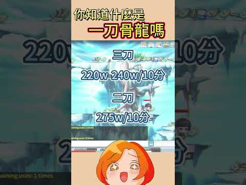 你知道什麼是一刀骨龍嗎？ #artale #楓之谷 #主教 #天怒