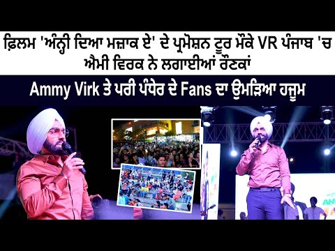 "ANNHI DEA MAZAAK AE" Film Promotion VR Punjab Mohali - Ammy Virk Live Show